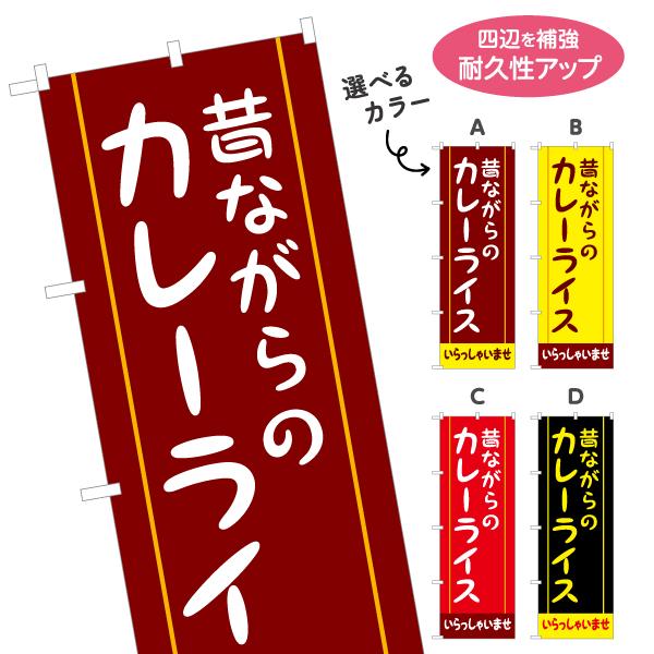 のぼり旗 昔ながらのカレーライス 選べるカラー 名入れ無料 2サイズ W60×H180cm W50×...