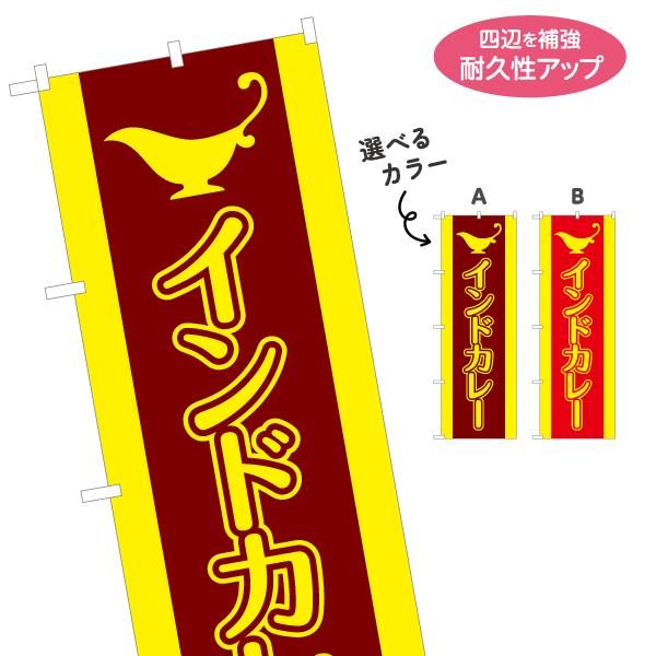 のぼり旗 インドカレー 選べるカラー 名入れ無料 2サイズ W60×H180cm W50×H150c...