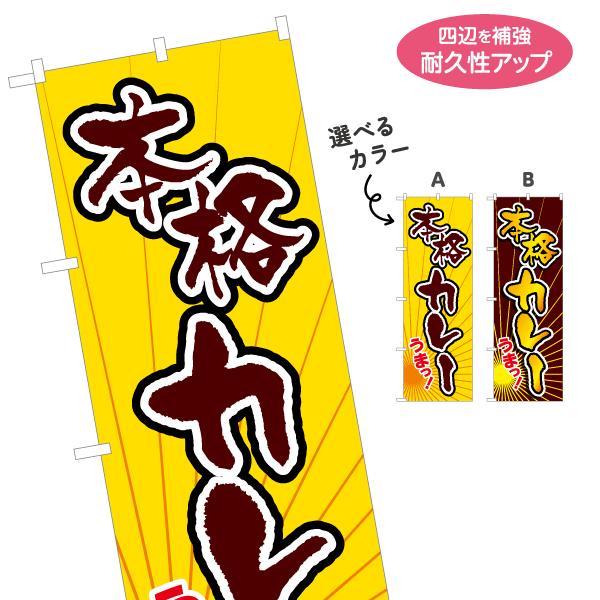 のぼり旗 本格カレーうまっ 選べるカラー 名入れ無料 2サイズ W60×H180cm W50×H15...