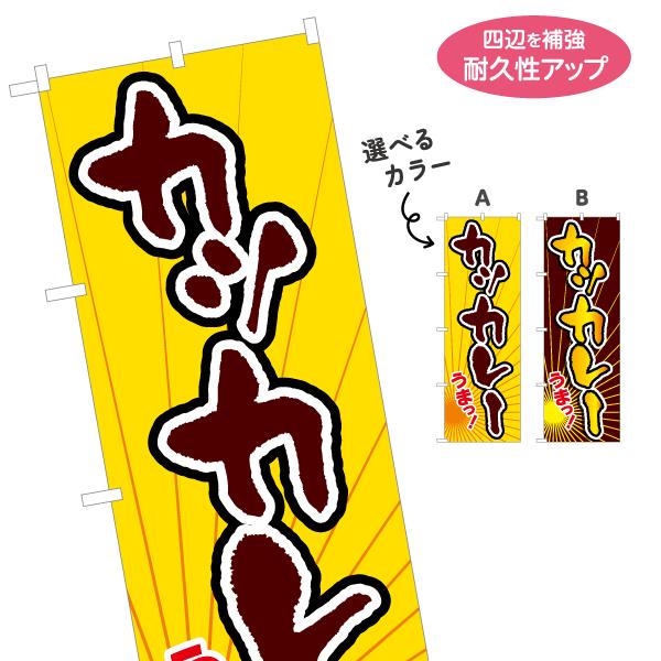 のぼり旗 カツカレーうまっ 選べるカラー 名入れ無料 2サイズ W60×H180cm W50×H15...