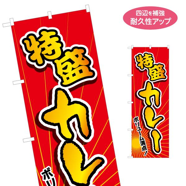 のぼり旗 特盛カレー ボリューム満点 名入れ無料 2サイズ W60×H180cm W50×H150c...