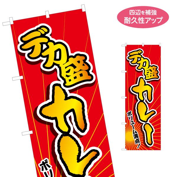 のぼり旗 デカ盛カレー ボリューム満点 名入れ無料 2サイズ W60×H180cm W50×H150...