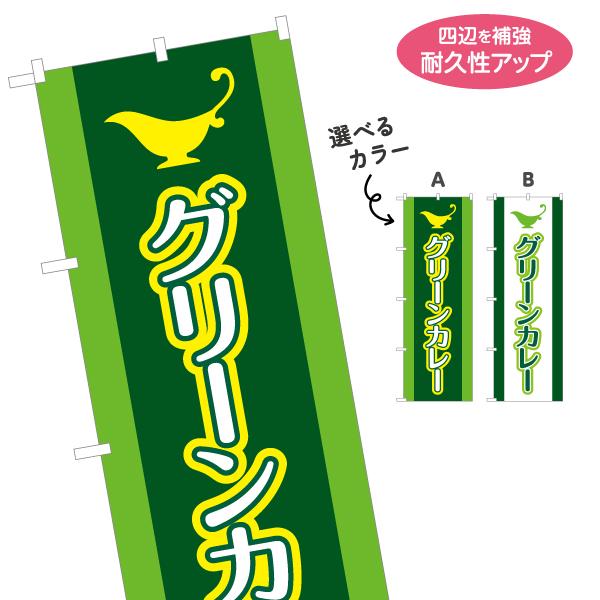 のぼり旗 グリーンカレー 選べるカラー 名入れ無料 2サイズ W60×H180cm W50×H150...