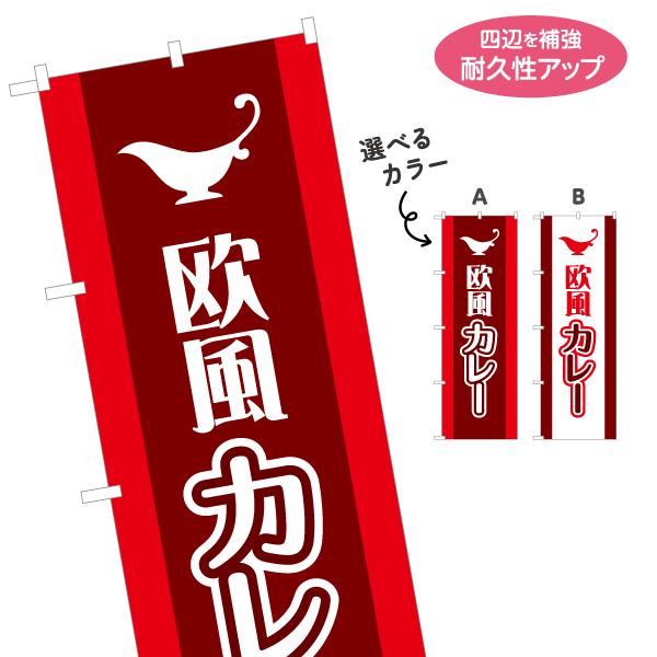 のぼり旗 欧風カレー 選べるカラー 名入れ無料 2サイズ W60×H180cm W50×H150cm...