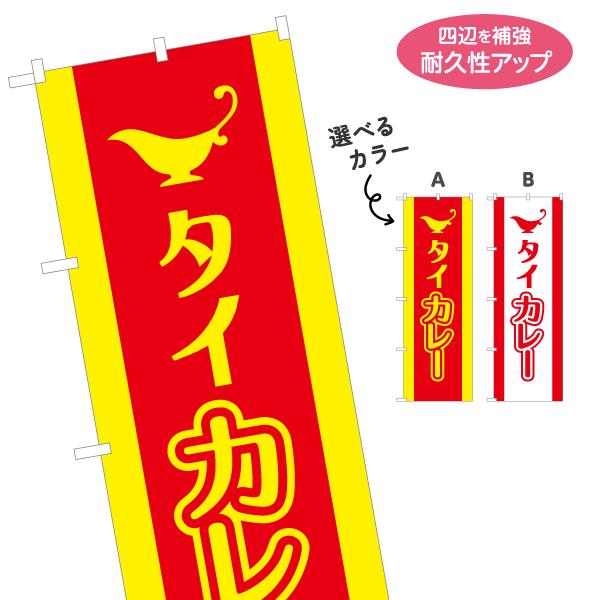 のぼり旗 タイカレー 選べるカラー 名入れ無料 2サイズ W60×H180cm W50×H150cm...