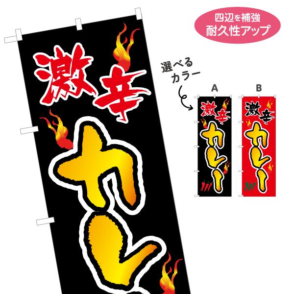 のぼり旗 激辛カレー 選べるカラー 名入れ無料 2サイズ W60×H180cm W50×H150cm...