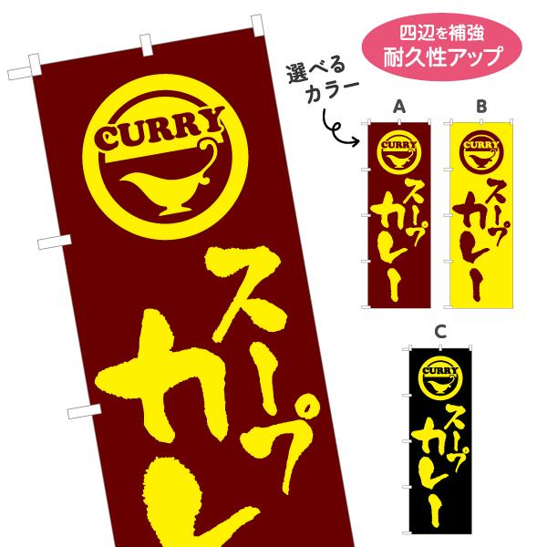 のぼり旗 スープカレー 選べるカラー 名入れ無料 2サイズ W60×H180cm W50×H150c...