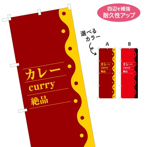 のぼり旗 カレー curry 絶品 選べるカラー 名入れ無料 2サイズ W60×H180cm W50...