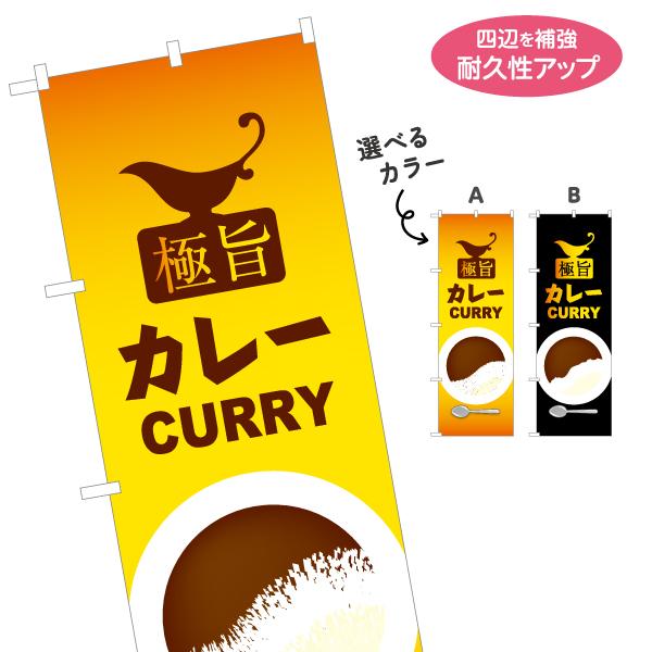のぼり旗 極旨カレー 選べるカラー 名入れ無料 2サイズ W60×H180cm W50×H150cm...