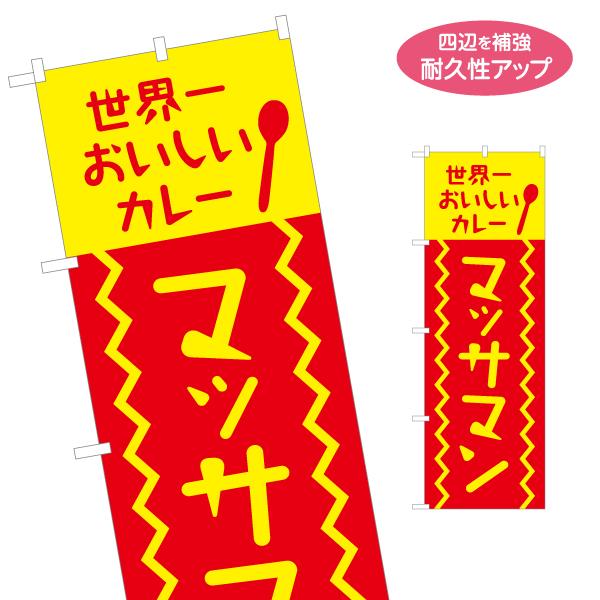 のぼり旗 カレー マッサマン 名入れ無料 2サイズ W60×H180cm W50×H150cm Y-...