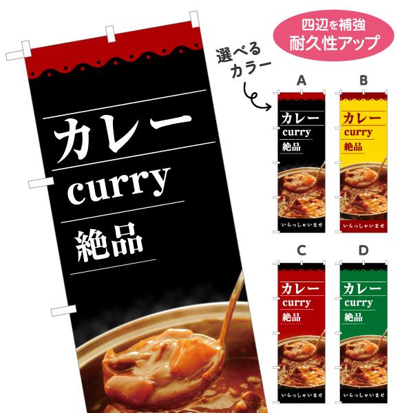 のぼり旗 カレー curry 選べるカラー 名入れ無料 2サイズ W60×H180cm W50×H1...