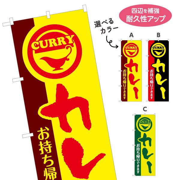 のぼり旗 カレーお持ち帰り 選べるカラー 名入れ無料 2サイズ W60×H180cm W50×H15...