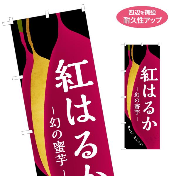 のぼり旗 紅はるか 甘くておいしい 名入れ無料 2サイズ W60×H180cm W50×H150cm...