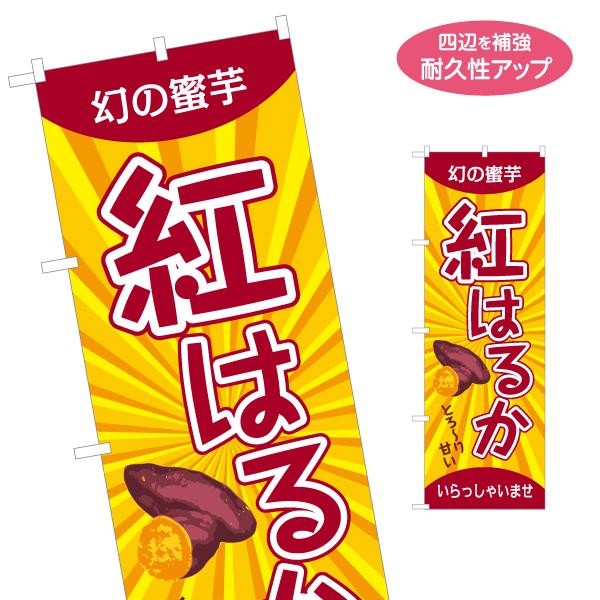 のぼり旗 紅はるか いらっしゃいませ 名入れ無料 2サイズ W60×H180cm W50×H150c...