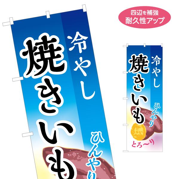 のぼり旗 冷やし焼きいも ひんやり 名入れ無料 2サイズ W60×H180cm W50×H150cm...