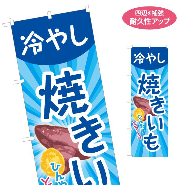 のぼり旗 冷やし焼きいも 名入れ無料 2サイズ W60×H180cm W50×H150cm Y-11...