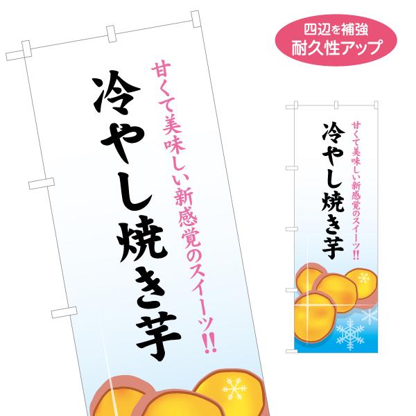 のぼり旗 新感覚スイーツ 冷やし焼き芋 名入れ無料 2サイズ W60×H180cm W50×H150...