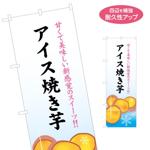 のぼり旗 新感覚スイーツ アイス焼き芋 名入れ無料 2サイズ W60×H180cm W50×H150...