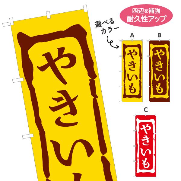 のぼり旗 やきいも 焼き芋 選べるカラー 名入れ無料 2サイズ W60×H180cm W50×H15...