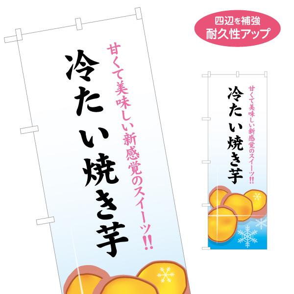 のぼり旗 新感覚スイーツ 冷たい焼き芋 名入れ無料 2サイズ W60×H180cm W50×H150...