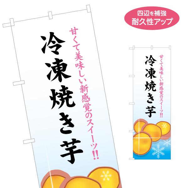 のぼり旗 新感覚スイーツ 冷凍焼き芋 名入れ無料 2サイズ W60×H180cm W50×H150c...