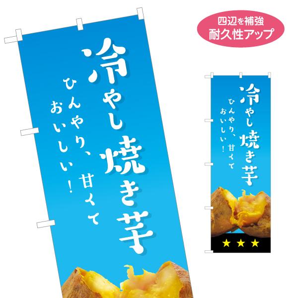 のぼり旗 冷やし焼き芋 やきいも 名入れ無料 2サイズ W60×H180cm W50×H150cm ...