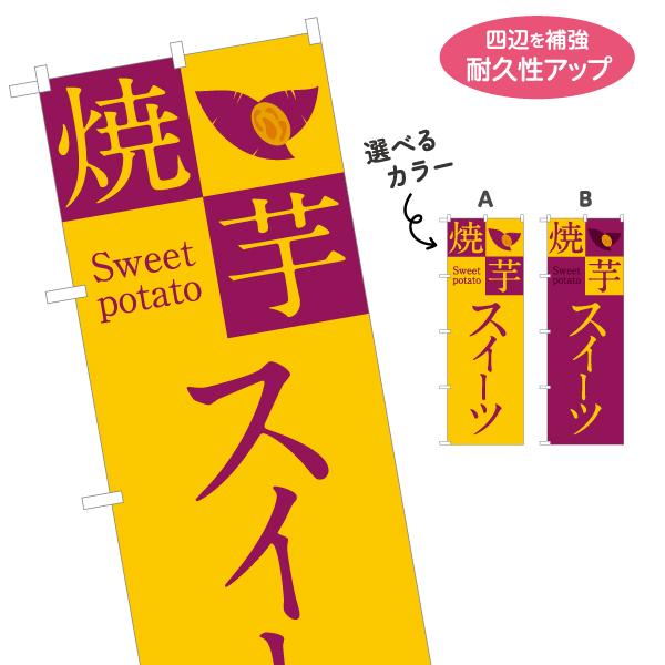 のぼり旗 焼芋スイーツ 選べるカラー 名入れ無料 2サイズ W60×H180cm W50×H150c...