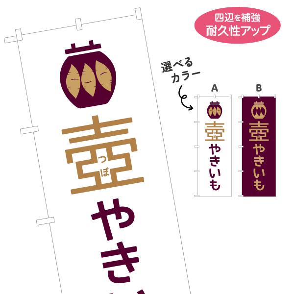 のぼり旗 壺やきいも 選べるカラー 名入れ無料 2サイズ W60×H180cm W50×H150cm...
