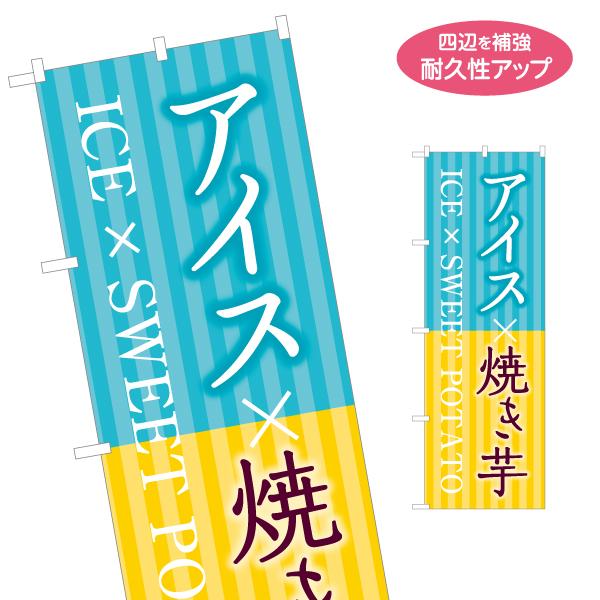 のぼり旗 アイス やきいも 名入れ無料 2サイズ W60×H180cm W50×H150cm Y-1...