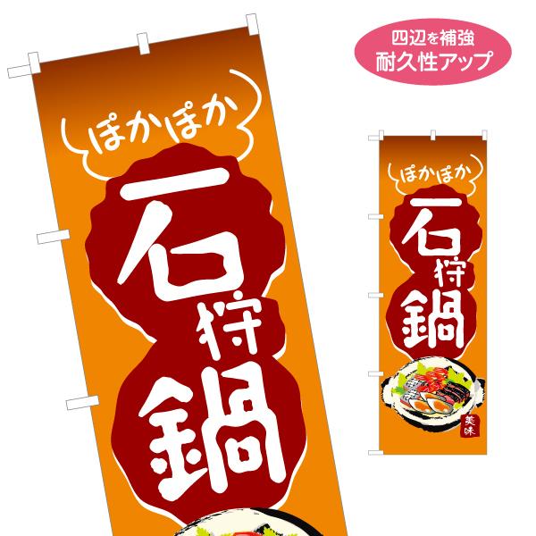 のぼり旗 石狩鍋 名入れ無料 2サイズ W60×H180cm W50×H150cm Y-1151-1...