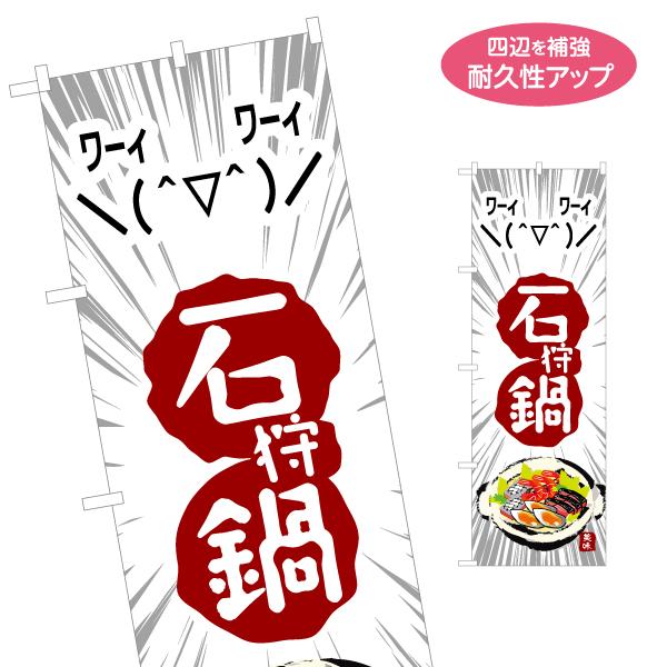 のぼり旗 石狩鍋 名入れ無料 2サイズ W60×H180cm W50×H150cm Y-1151-2...