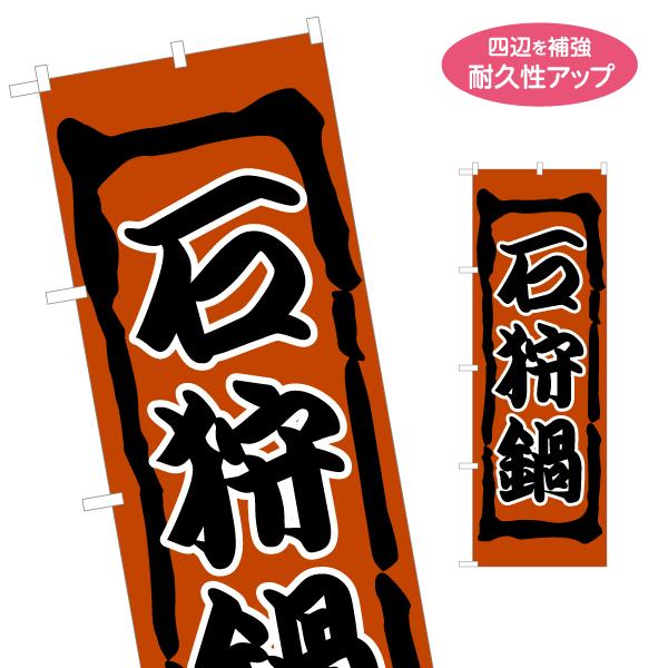 のぼり旗 石狩鍋 名入れ無料 2サイズ W60×H180cm W50×H150cm Y-1151-2...