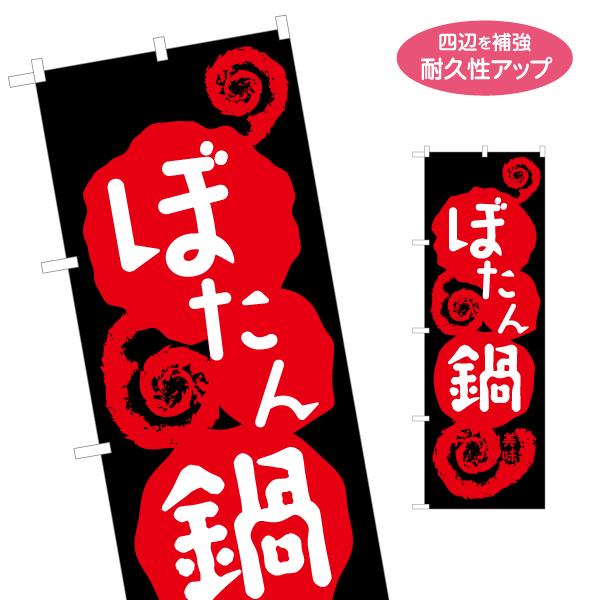 のぼり旗 ぼたん鍋 名入れ無料 2サイズ W60×H180cm W50×H150cm Y-1151-...