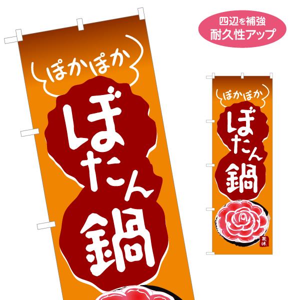 のぼり旗 ぼたん鍋 名入れ無料 2サイズ W60×H180cm W50×H150cm Y-1151-...