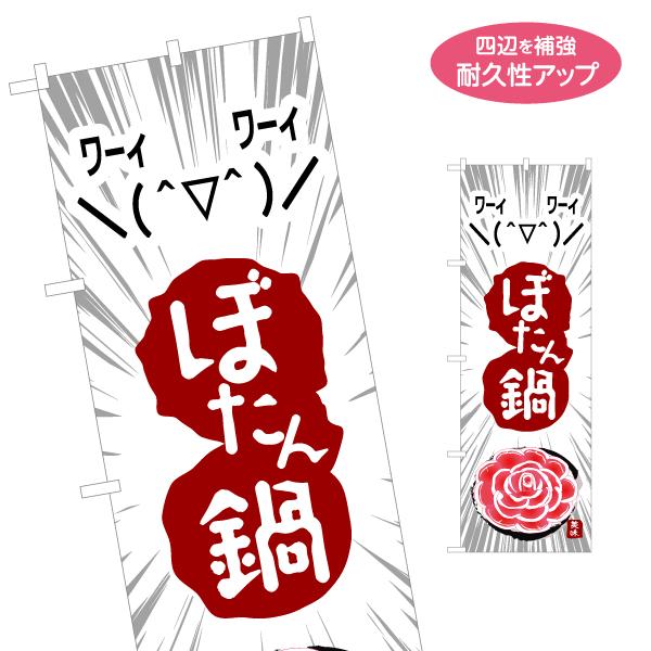 のぼり旗 ぼたん鍋 名入れ無料 2サイズ W60×H180cm W50×H150cm Y-1151-...