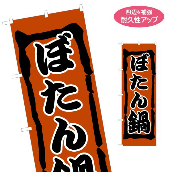 のぼり旗 ぼたん鍋 名入れ無料 2サイズ W60×H180cm W50×H150cm Y-1151-...