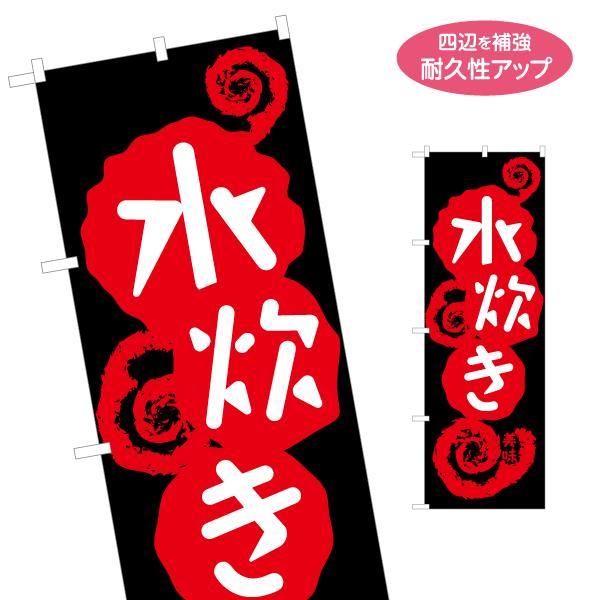 のぼり旗 水炊き 名入れ無料 2サイズ W60×H180cm W50×H150cm Y-1151-2...
