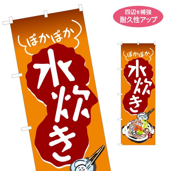 のぼり旗 水炊き 名入れ無料 2サイズ W60×H180cm W50×H150cm Y-1151-2...