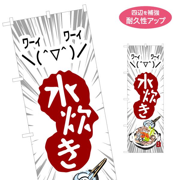 のぼり旗 水炊き 名入れ無料 2サイズ W60×H180cm W50×H150cm Y-1151-2...