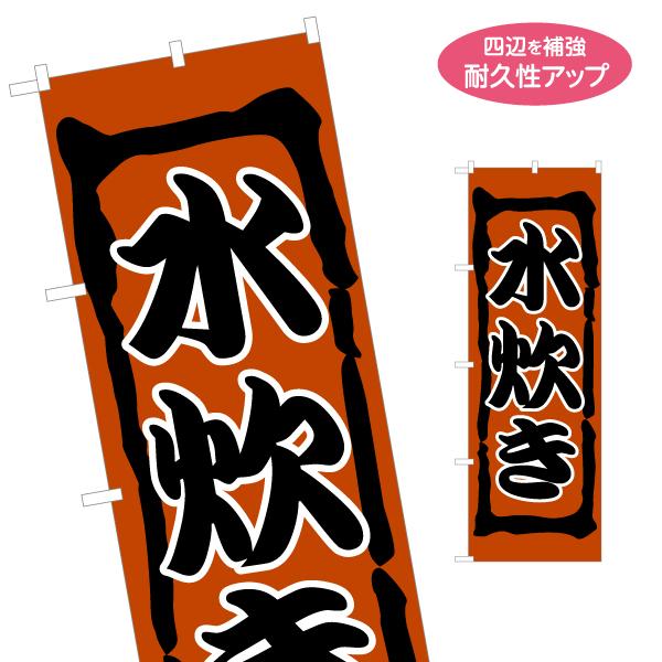 のぼり旗 水炊き 名入れ無料 2サイズ W60×H180cm W50×H150cm Y-1151-2...