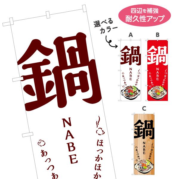 のぼり旗 鍋 ほっかほか 名入れ無料 2サイズ W60×H180cm W50×H150cm Y-11...