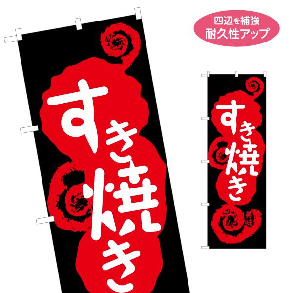 のぼり旗 すき焼き 名入れ無料 2サイズ W60×H180cm W50×H150cm Y-1151-...