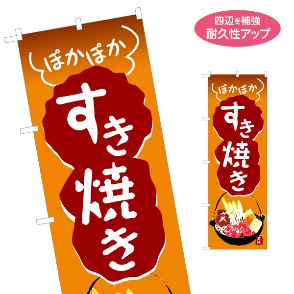 のぼり旗 すき焼き 名入れ無料 2サイズ W60×H180cm W50×H150cm Y-1151-...