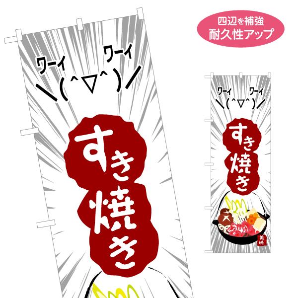 のぼり旗 すき焼き 名入れ無料 2サイズ W60×H180cm W50×H150cm Y-1151-...