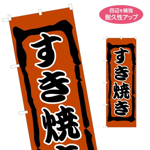 のぼり旗 すき焼き 名入れ無料 2サイズ W60×H180cm W50×H150cm Y-1151-...