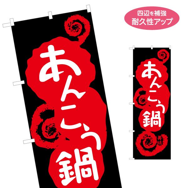 のぼり旗 あんこう鍋 名入れ無料 2サイズ W60×H180cm W50×H150cm Y-1151...