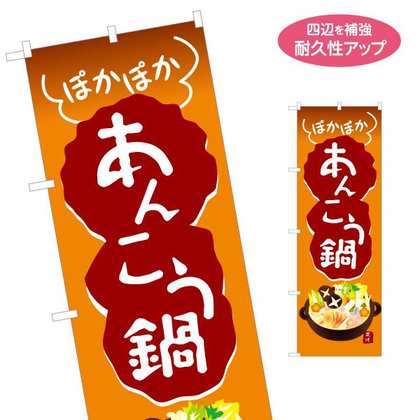 のぼり旗 あんこう鍋 名入れ無料 2サイズ W60×H180cm W50×H150cm Y-1151...