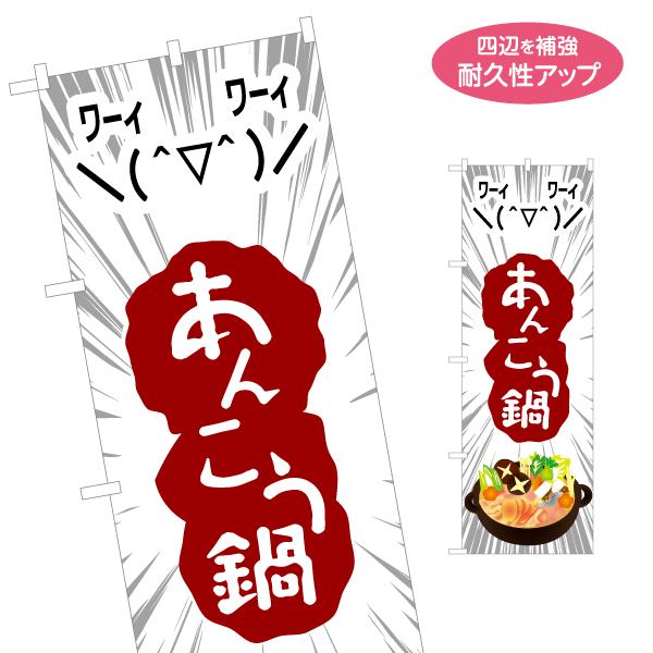 のぼり旗 あんこう鍋 名入れ無料 2サイズ W60×H180cm W50×H150cm Y-1151...