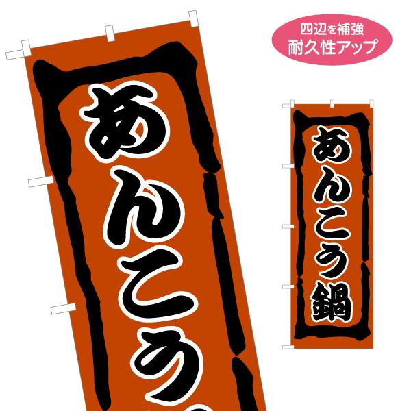 のぼり旗 あんこう鍋 名入れ無料 2サイズ W60×H180cm W50×H150cm Y-1151...