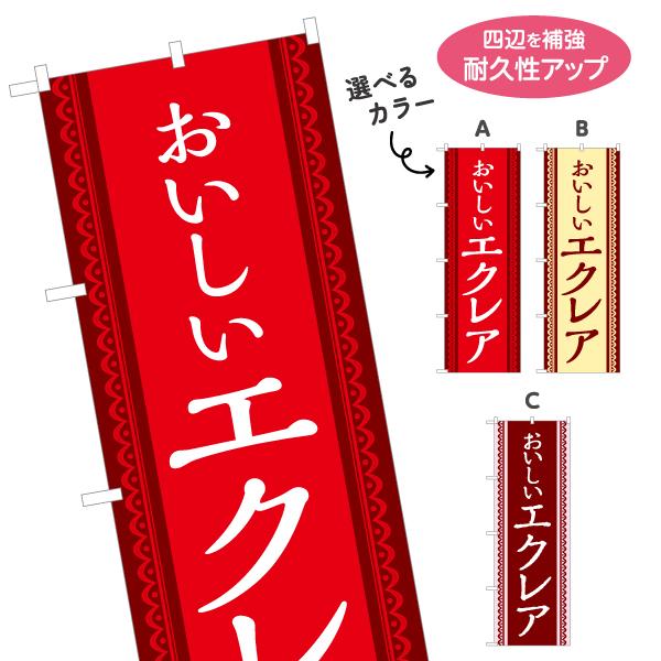 のぼり旗 おいしいエクレア 選べるカラー 名入れ無料 2サイズ W60×H180cm W50×H15...
